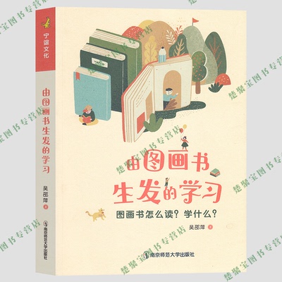由图画书生发的学习 吴邵萍著 图画书怎么读学什么 南京师范大学出版社 儿童阅读指导  亲子阅读指导手册  幼教专业书籍