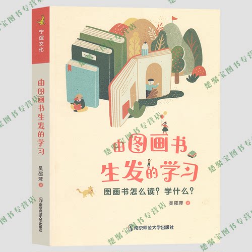 由图画书生发的学习 吴邵萍著 图画书怎么读学什么 南京师范大学出版社 儿童阅读指导  亲子阅读指导手册  幼教专业书籍