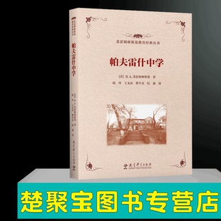 苏霍姆林斯基教育经典丛书 帕夫雷什中学 培养全面和谐发展的人方面的教育探索 教育科学出版社