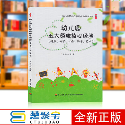 幼儿园五大领域核心经验 健康 语言 社会 科学 艺术 幼儿教师 学前教育  幼儿教师的核心素养与专业成长丛书