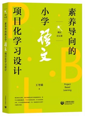 素养导向的小学语文项目化学习设计 魔法语文课 学习问题的趣味性 综合性 上海教育出版社