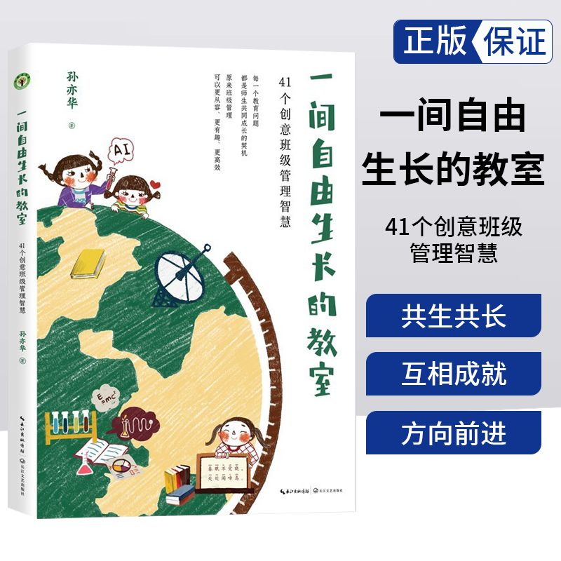 一间自由生长的教室:41个创意班级管理智慧孙亦华著原来班级管理也可以更从容、更有趣、更高效长江文艺出版社