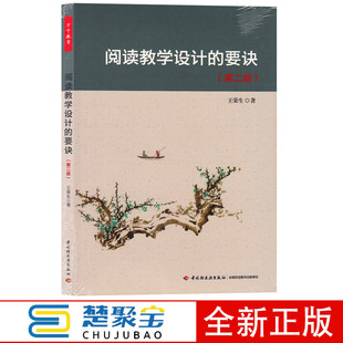 万千教育-阅读教学设计的要诀(第二版)王荣生中小语文教师的阅读教学语文教学指导书籍 中国轻工业出版社
