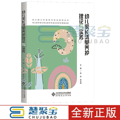 幼儿家长清单养护理论与实务 9787303268177 孙杰 李兴洲 主编 幼儿园工作清单与活动指导丛书 北京师范大学出版社 正版书籍