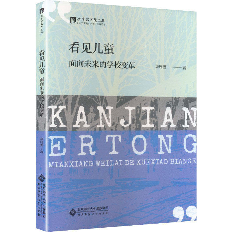 看见儿童：面向未来的学校变革 唐晓勇 著 正版书籍 北京师范大学  面向未来的学校变革 教育管理 小学教育改革 教师专业发展书籍