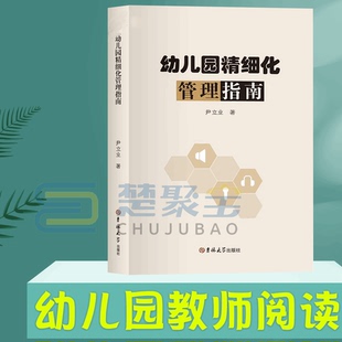 幼儿园精细化管理指南 社 吉林大学出版 尹立业 幼师用书籍学前幼教教师专业类管理3到6岁发展指南