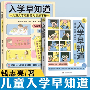 儿童入学 入学早知道 八种能力适应 儿童入学准备能力训练手册 幼儿园入学准备书籍幼小衔接儿童入学成熟水平提升钱志亮幼小衔接