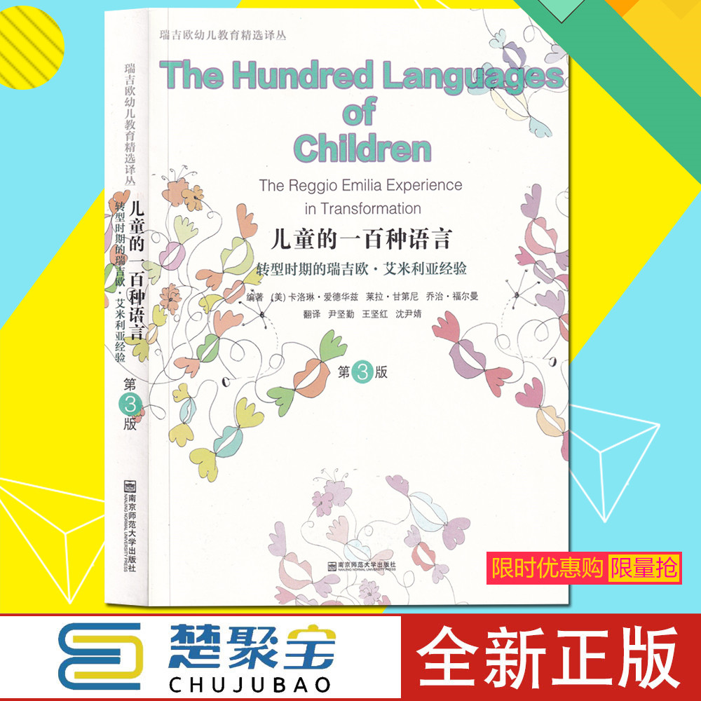 儿童的一百种语言 第3版儿童的100种语言第三版 转型时期的瑞吉欧·艾米利亚经验 幼儿教育经验家长需读 南京师范大学出版社 书籍/杂志/报纸 教育/教育普及 原图主图