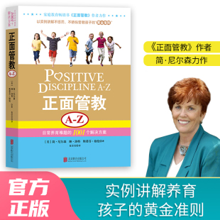 育儿百科书籍父母青春期儿童心理学书家庭教育不吼叫培养好孩子如何说孩子才会听 Z养育女孩男孩 正面管教az正版 简尼尔森A