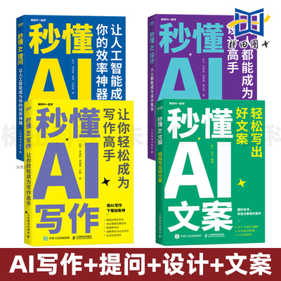 4册秒懂AI写作+提问设计