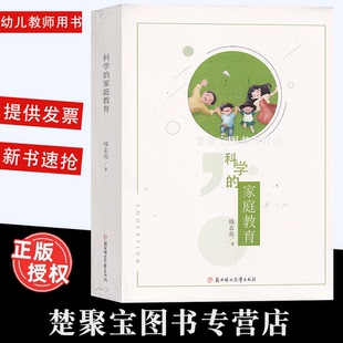 社 幼儿教育 家庭教育钱志亮北方妇女儿童出版 科学 幸福家庭