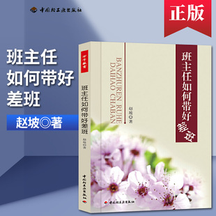 正版现货 班主任如何带好差班 差班管理案例 班主任工作指南 学生管理办法 典型学生应对手册 班主任指南手册