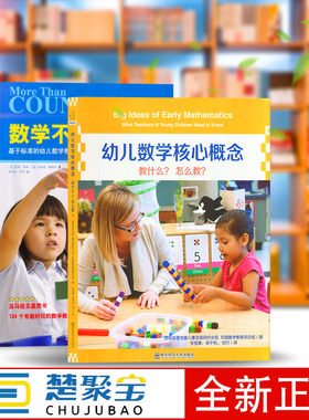 全2册 数学不仅是数数：基于标准的幼儿数学教学活动幼儿数学核心概念-教什么?怎么教? (1本书+1张DVD)南京师范大学 幼儿教师学前