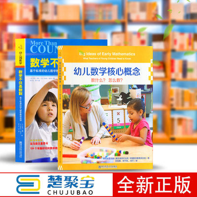 全2册 数学不仅是数数：基于标准的幼儿数学教学活动幼儿数学核心概念-教什么?怎么教? (1本书+1张DVD)南京师范大学 幼儿教师学前