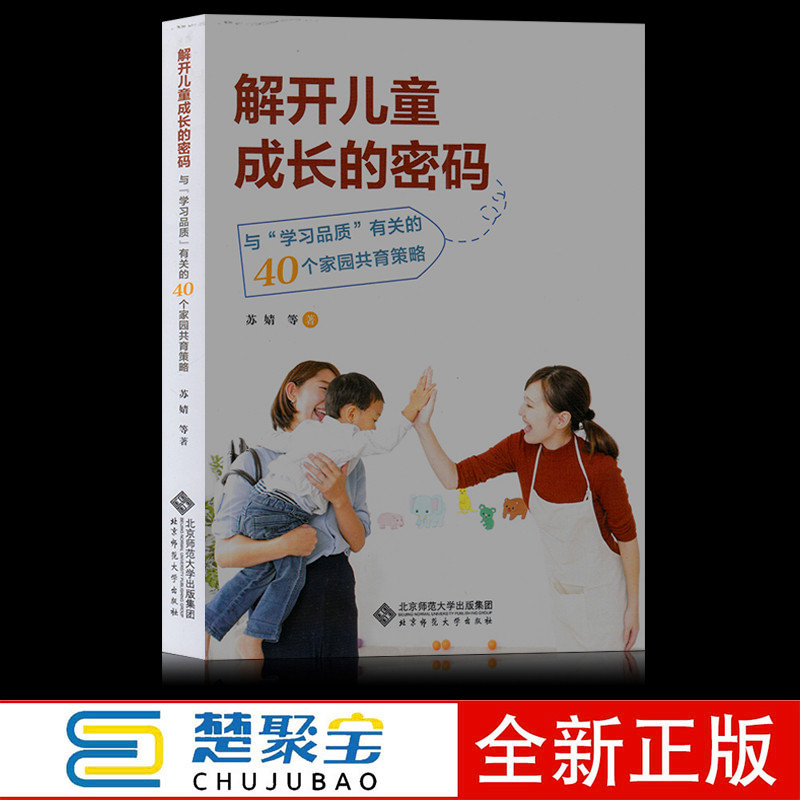 解开儿童的成长密码 苏婧 北京师范大学出版社 与学习品质有关的40个家园共育策略 家长困惑的典型案例 慧学习交往生活交往