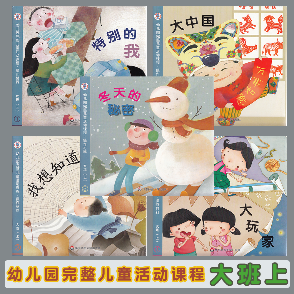 幼儿园完整儿童活动课程 全6册 幼儿操作材料大班上册（1-2-3-4+数学+美工）学生用书 教材 华东师范大学出版社