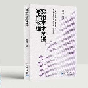 教育科学出版 编著 社 陈瑞华 实用学术英语写作教程