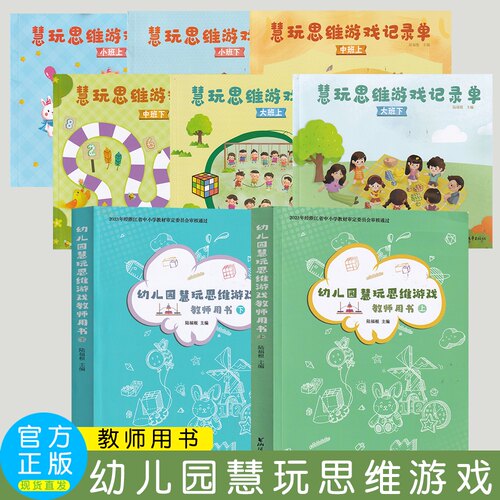 幼儿园慧玩思维游戏记录单幼儿园用书   教师用书上下  幼儿用书小中大上下 浙江文艺出版社