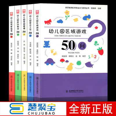 幼儿园观察指导常规管理家长工作区域游戏有效教学50问 新手教师扣开职业之门系列丛书 东北师范大学出版社 幼儿园教师