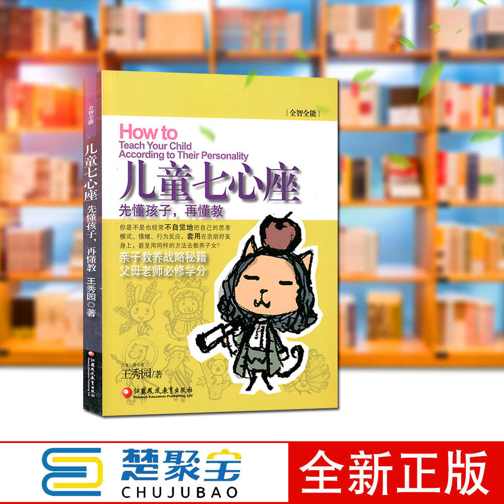 全智全能系列·儿童七心座 儿童心理教育 家庭教育 儿童性格类型分析 