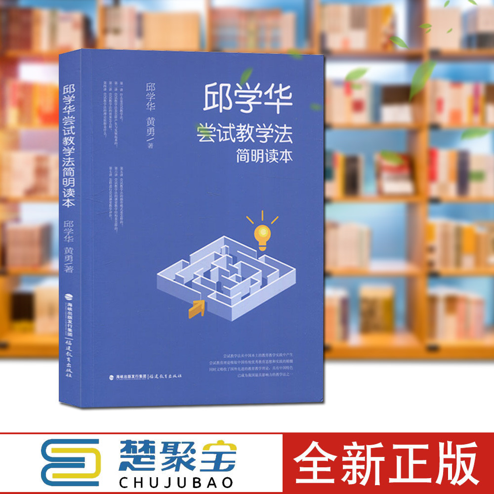 邱学华尝试教学法简明读本 邱学华,黄勇 福建教育出版社 教师用书