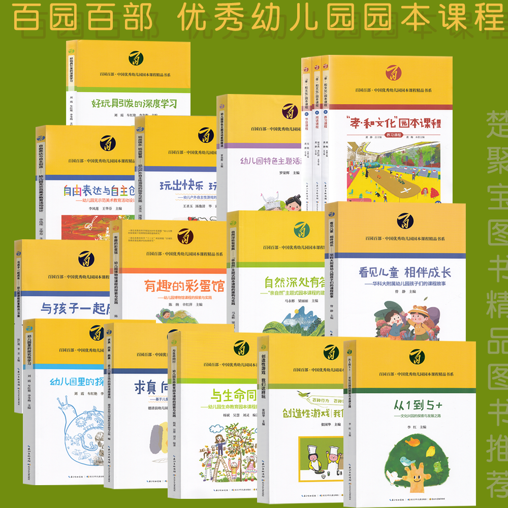 中国幼儿园课程园本化设计活动案例精选亲自然主题课程户外自主游戏玩具活动案例孝和传统文化彩蛋馆创意课程成长故事求真向善趋美