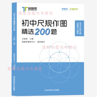 初中尺规作图精选200题 王贻彬 探数帮教研中心 组织编写 专攻尺规作图核心素养 线角三角形四边形圆 轴对称与旋转相似与位似