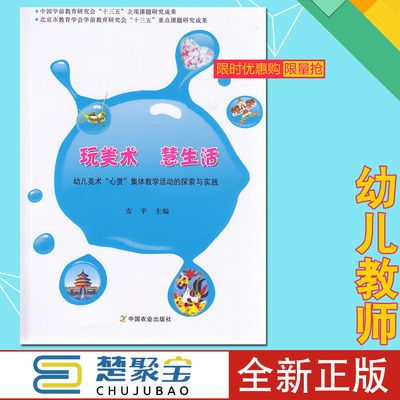 玩美术慧生活(幼儿美术心赏集体教学活动的探索与实践)  安平主编 中国农业出版社 美术教材 幼儿园教师 教案设计