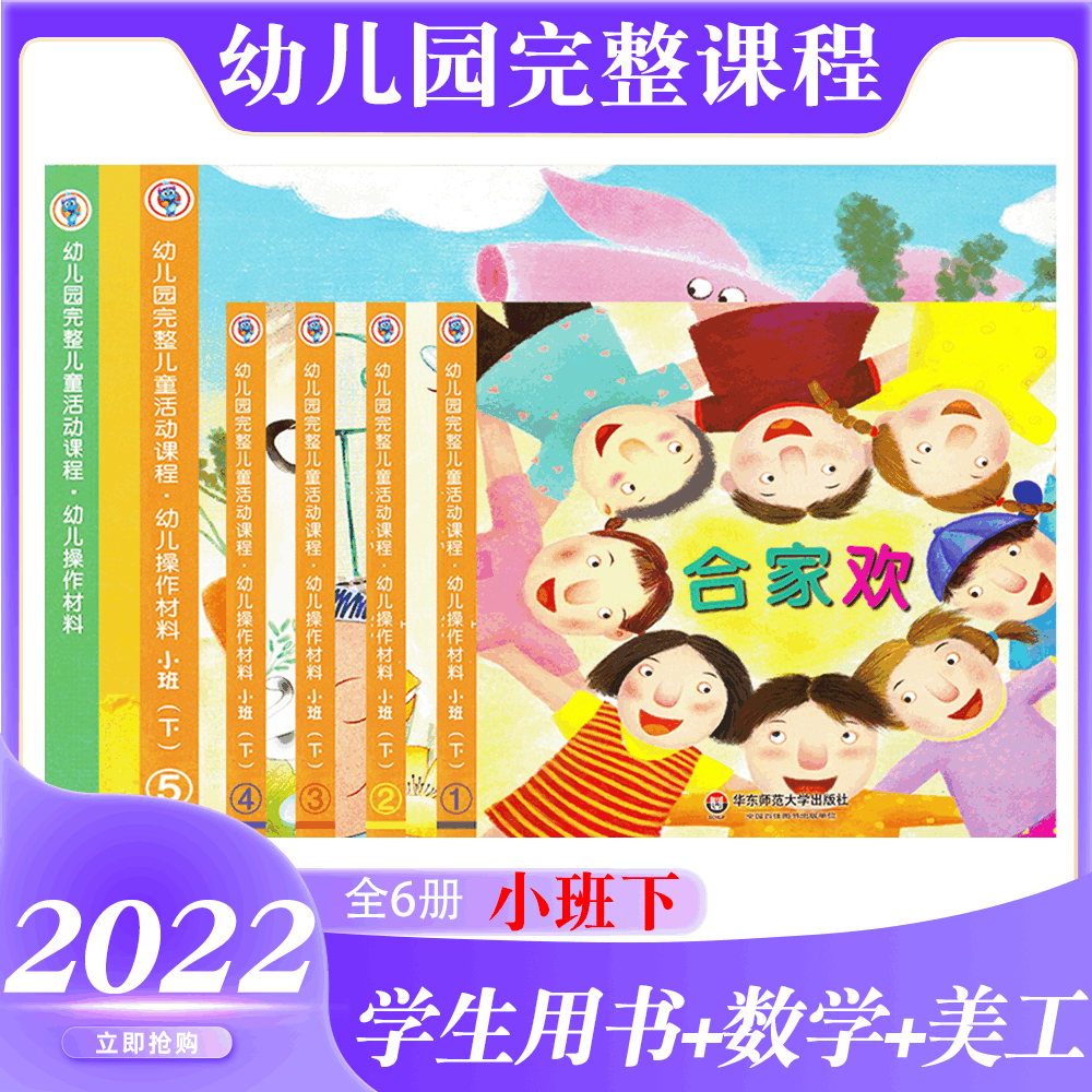幼儿园完整儿童活动课程 全6册 幼儿操作材料 小班下册 合家欢春天里感官游乐园顽皮一夏数学美工学生用书华东师范大学 幼儿园教材