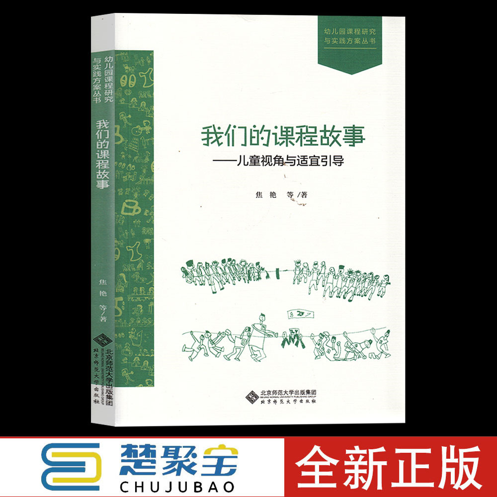 我们的课程故事：儿我们的课程故事--儿童视角与适宜引导 焦艳 等 北京师范大学出版社 种萝卜 幼儿园的树木工区的故事 书籍/杂志/报纸 社会实用教材 原图主图