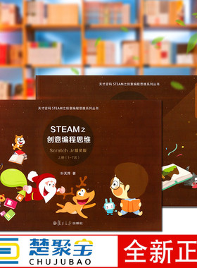 创意编程思维（上下册）全2册 复旦大学出版STEAM之创意编程思维scrtch jr精灵版 天才密码STEAM之创意编程思维系列