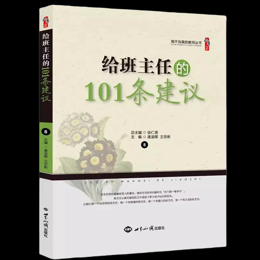 给班主任的101条建议日常