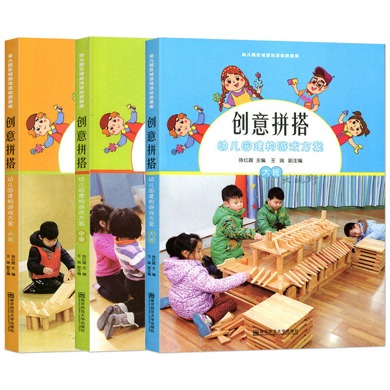 区域包邮 全三册 创意拼搭-幼儿园建构游戏方案 小 中 大  附三张光盘 幼儿园区域游戏活动资源库 陈红霞 南京师范大学出版社