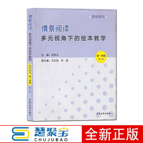 情景阅读大中小班教师用书第一辑上册第一辑第1辑应彩云情景阅读绘本上册多元视角下的绘本教学教师用书上学期