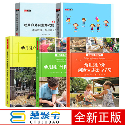 全5册 幼儿园户外创造性游戏与学习环境创设与活动指导探索与学习自主游戏的