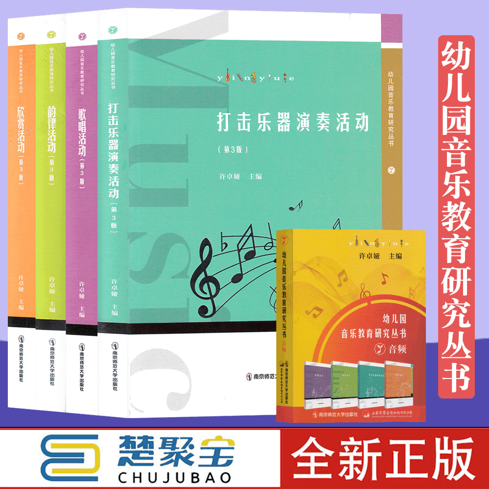 幼儿园音乐教育研究丛书套装 韵律活动+歌唱活动+欣赏活动+打击乐器演奏活动 4本含音乐U盘 许卓娅 第3版南京师范大学出版社南师大
