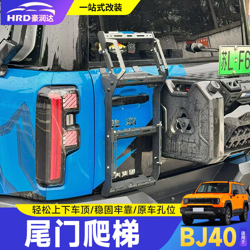 全新bj40E增程改装尾门爬梯改装