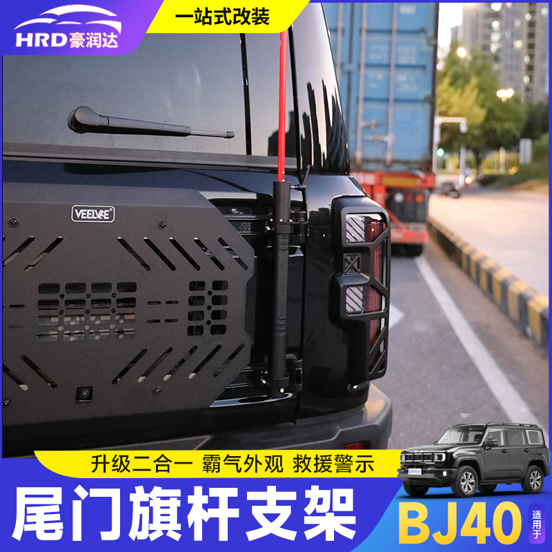 全新北京BJ40增程尾门旗杆架改装