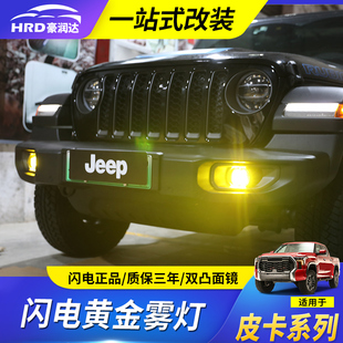 适用于角斗士猛禽F150坦途公羊霸王龙黄金眼雾灯改装闪电雾灯总成