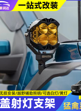 适用22-24款猛禽F150改装A柱巴哈射灯引擎机盖LED探照灯射灯支架