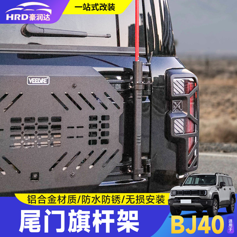 全新北京BJ40E增程专用尾门旗杆架改装天线支架电台底座越野配件