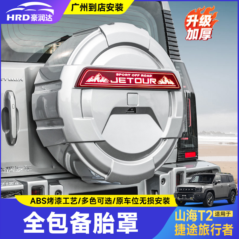 捷途旅行者山海T2带灯备胎罩改装