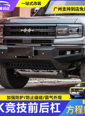 适用于方程豹5前杠改装美卡竞技前杠mk保险杠防碰撞后杠越野改装