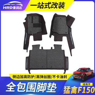 适用于15-20款猛禽F150脚垫全包围皮革丝圈加厚防滑脚垫内饰配件