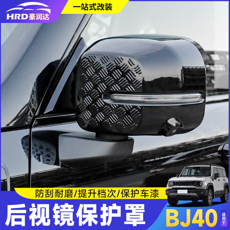 全新北京BJ40e增程版后视镜罩