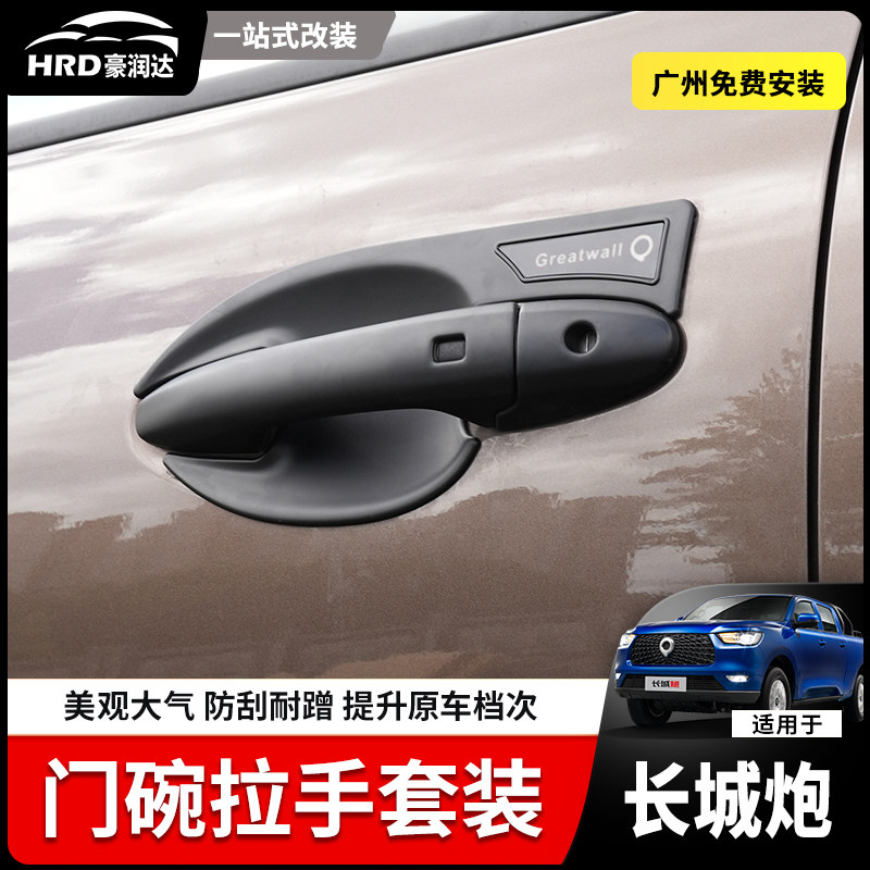 长城炮拉手门碗改装装饰