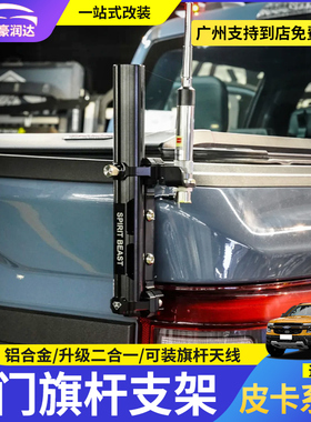 适用长城炮ranger猛禽F150坦途霸王龙皮卡尾门旗杆支架底座改装件