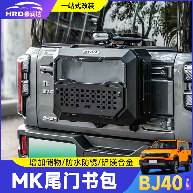 全新BJ40尾门小书包MK美卡擎天储物箱改装后备胎减重多功能拓展箱