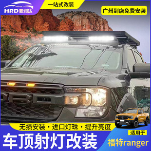 适用ranger游骑侠车顶射灯改装越野探照灯扰流板机盖罩车顶灯配件