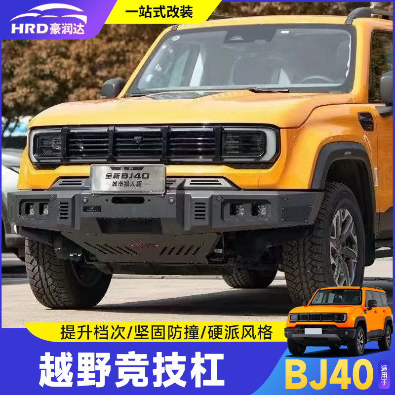 全新BJ40增程前后竞技杠越野改装